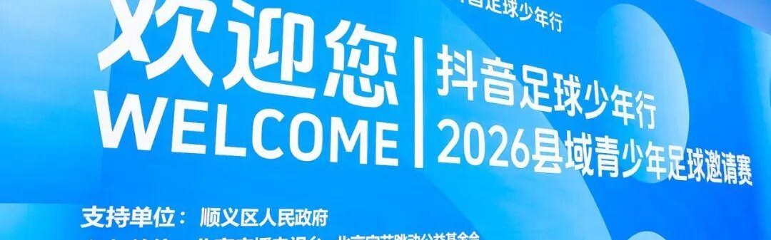 抖音足球少年行 2026 县域青少年足球邀请赛热血开赛