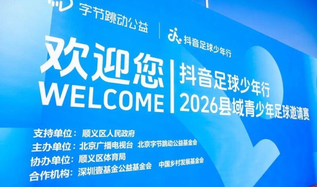 抖音足球少年行 2026 县域青少年足球邀请赛热血开赛